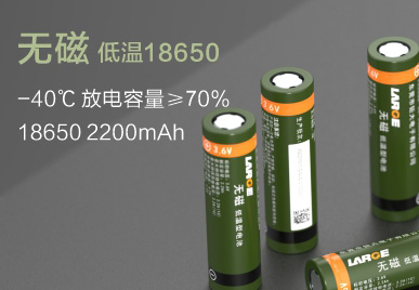 无磁低温18650 2200mah